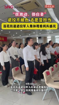 退役不褪色 志愿显担当 —— 莲花街道退役军人集体观看阅兵盛况