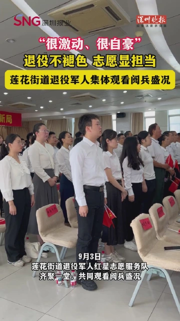 退役不褪色 志愿显担当 —— 莲花街道退役军人集体观看阅兵盛况