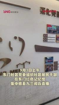 “希望红色基因可以代代相传！”深圳东门社区居民干部收看九三阅兵直播