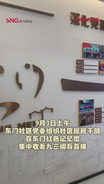 “希望红色基因可以代代相传！”深圳东门社区居民干部收看九三阅兵直播