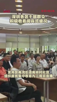 深圳各区干部群众积极收看阅兵盛况