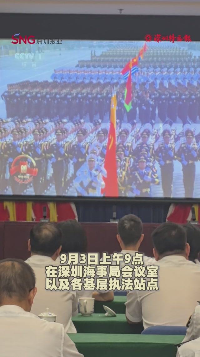 共观阅兵盛典，深圳海事人豪情满怀向祖国致敬
