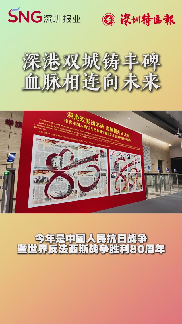 深港双城铸丰碑 血脉相连向未来