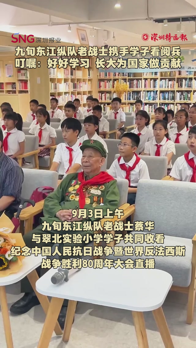 九旬东江纵队老战士携手学子看阅兵！叮嘱：好好学习  长大为国家做贡献