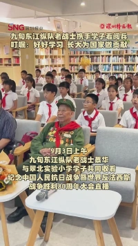 九旬东江纵队老战士携手学子看阅兵！叮嘱：好好学习  长大为国家做贡献