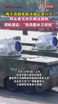 “再不改剧本就该成纪录片了”！网友看完阅兵喊话郭帆改剧本，回应来了