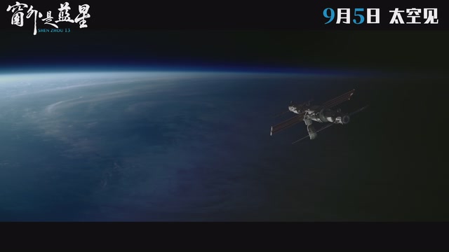 中国首部8K太空电影《窗外是蓝星》携“深圳智造”上映，深圳观众期待沉浸式遨游宇宙