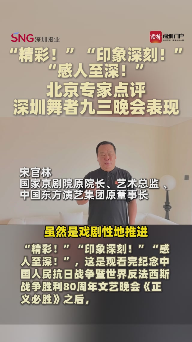 “精彩！”“印象深刻!”“感人至深！” 北京专家点评深圳舞者九三晚会表现