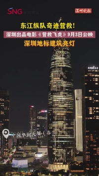 东江纵队奇迹营救！深圳出品电影《营救飞虎》9月3日公映，深圳地标建筑亮灯