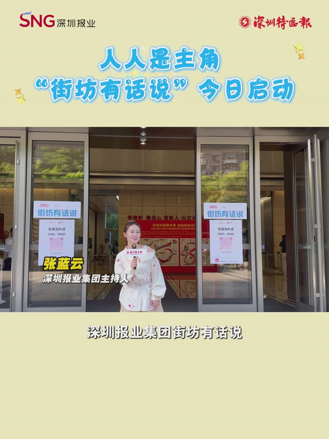 人人是主角！深圳报业集团“街坊有话说”今日启动