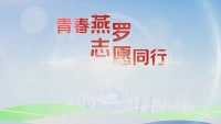 青春燕罗，志愿同行
