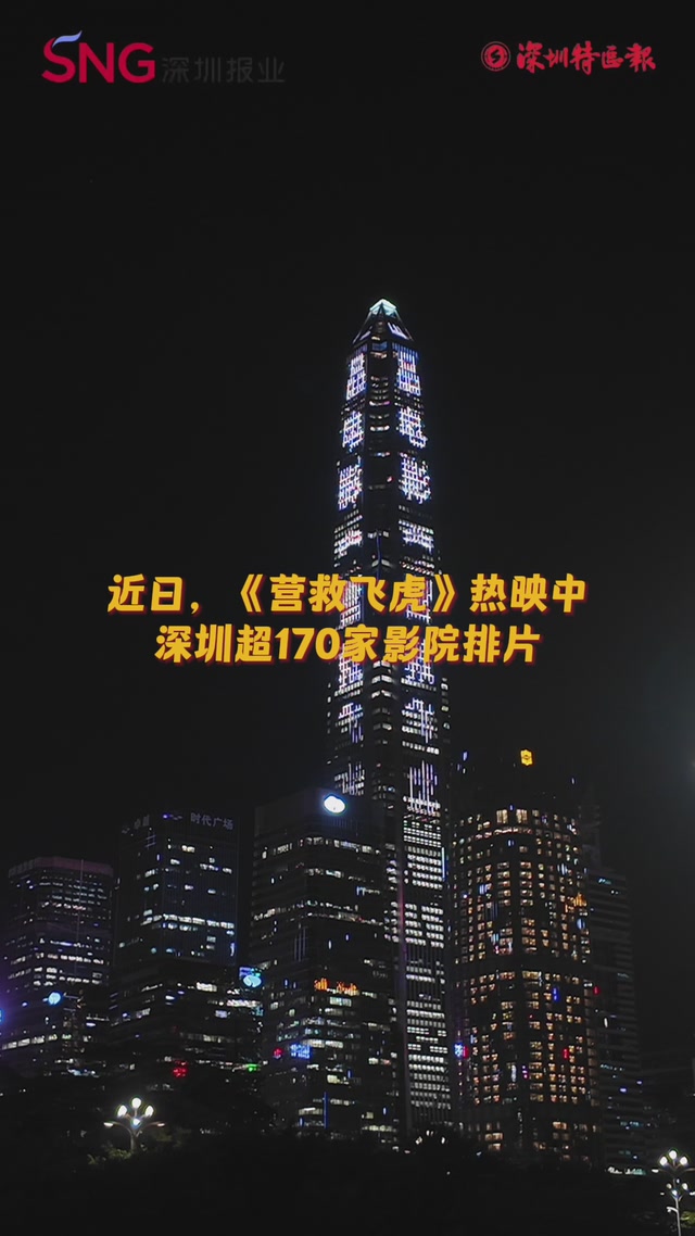 电影《营救飞虎》热映，主创探东纵深圳超百影院排片