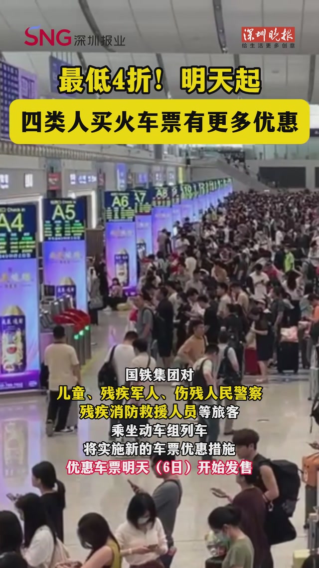 最低4折！明天起四类人买火车票有更多优惠