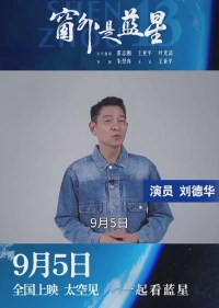 《窗外是蓝星》震撼上映！刘德华邀你见证美丽星河