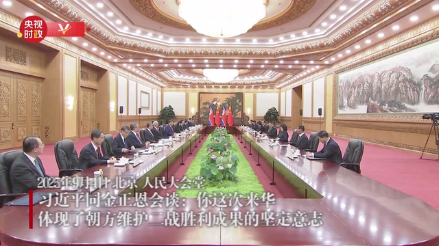 视频丨习近平同金正恩会谈：你这次来华 体现了朝方维护二战胜利成果的坚定意志