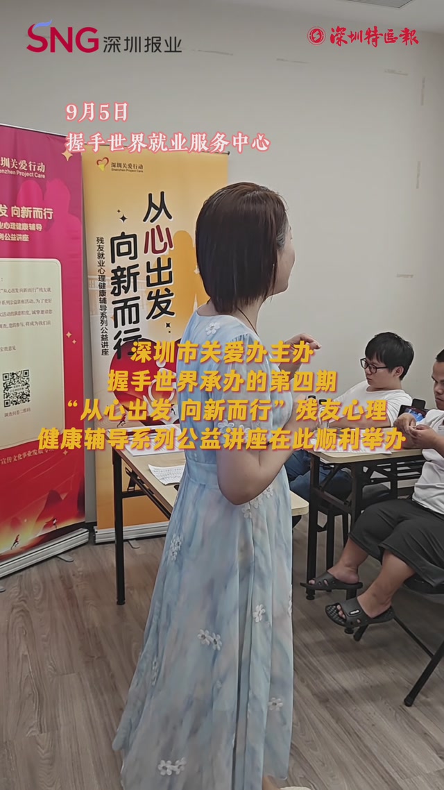 深圳：“从心出发 向新而行”，残友心理健康讲座点亮职场逐梦“心”灯