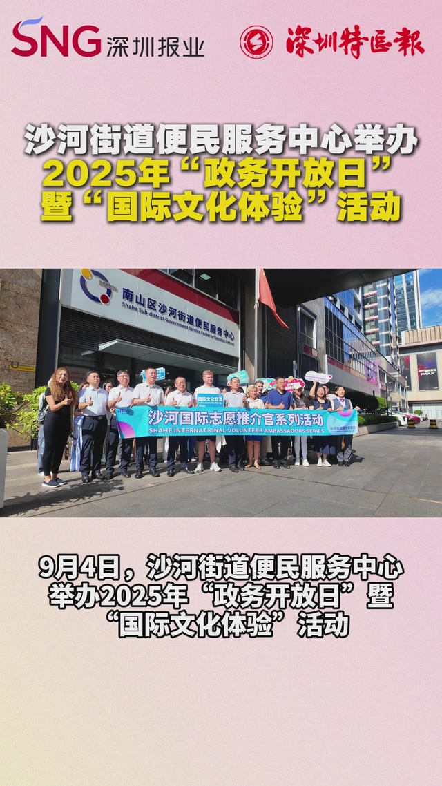 沙河街道便民服务中心举办2025年“政务开放日”暨“国际文化体验”活动
