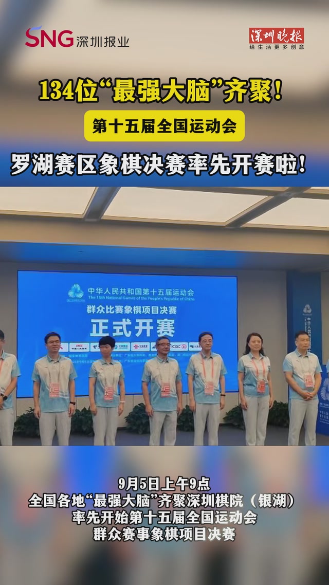 134 位“最强大脑”齐聚！ 第十五届全国运动会罗湖赛区象棋决赛率先开赛啦！