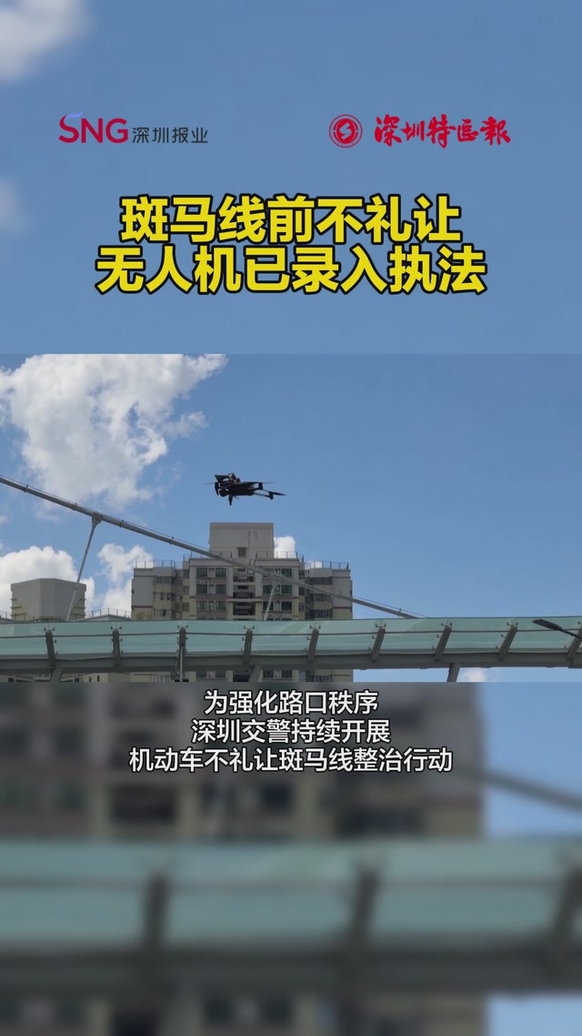 斑马线前不礼让，无人机已录入执法
