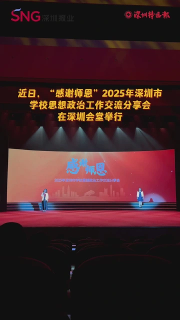 感谢师恩，铸魂育人！2025年深圳市学校思想政治工作交流分享会举行