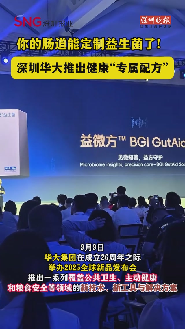 你的肠道能定制益生菌了！深圳华大推出健康“专属配方”