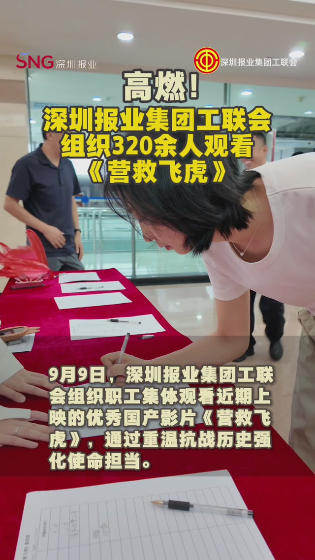 高燃！深圳报业集团工会组织超320人组团观影《营救飞虎》