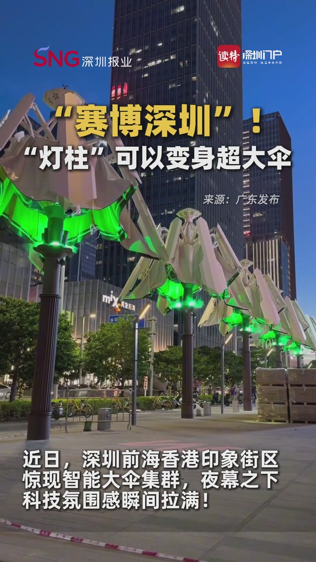 “赛博深圳”！“灯柱”可以变身超大伞