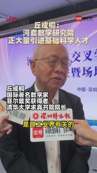 丘成桐：河套数学研究院正大量引进基础科学人才