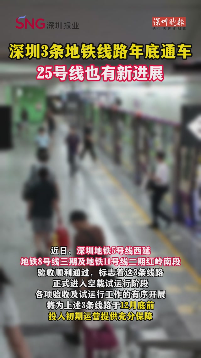 深圳3条地铁线路年底通车！25号线也有新进展