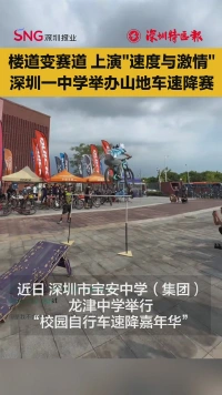 校园楼道变赛道 上演“速度与激情” ！深圳一中学举办山地车速降赛
