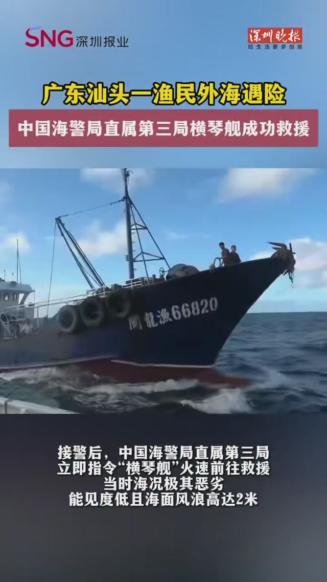 广东汕头一渔民外海遇险 中国海警局直属第三局横琴舰成功救援