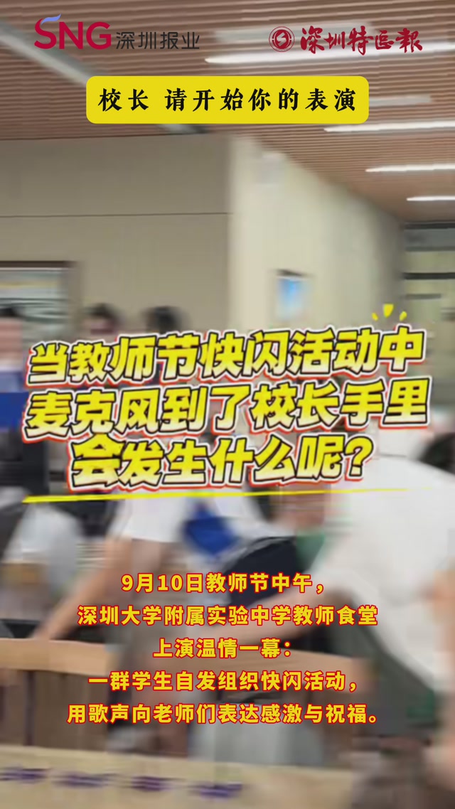 校长，请开始你的表演