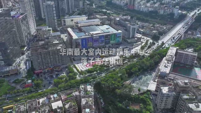 视频丨华南最大室内运动娱乐中心落子深圳吉华