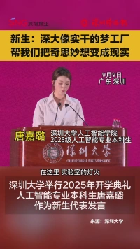 大一新生：深大像一座实干的梦工厂，帮我们把奇思妙想变成现实！