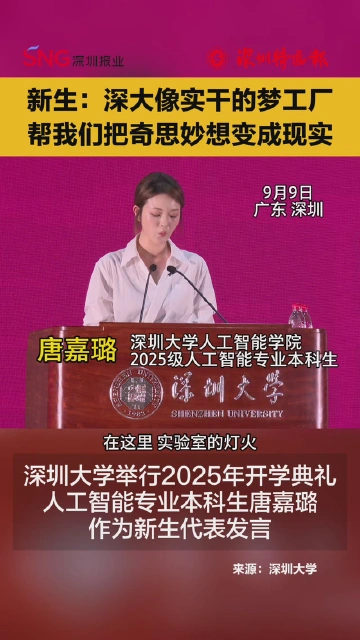 大一新生：深大像一座实干的梦工厂，帮我们把奇思妙想变成现实！