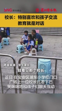 深圳校门口一幕火了！校长：我特别喜欢和孩子交流 教育就是对话
