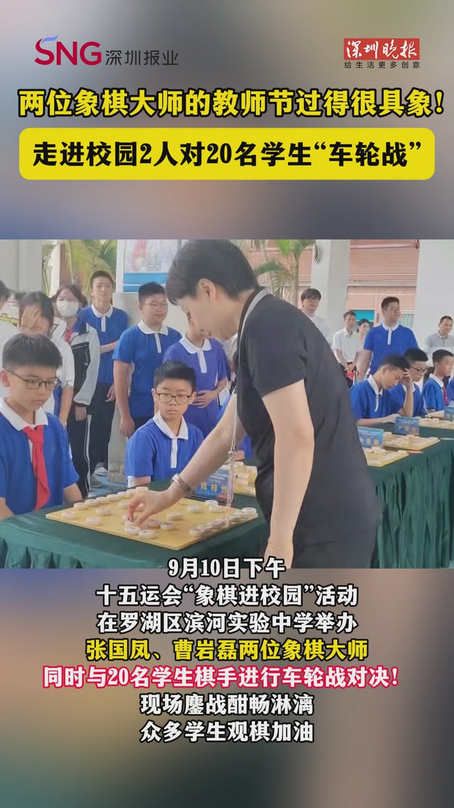 两位象棋大师的教师节过得很具象！走进校园2人对20名学生“车轮战”