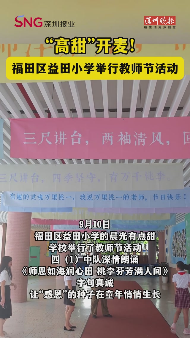 “高甜”开麦！福田区益田小学举行教师节活动