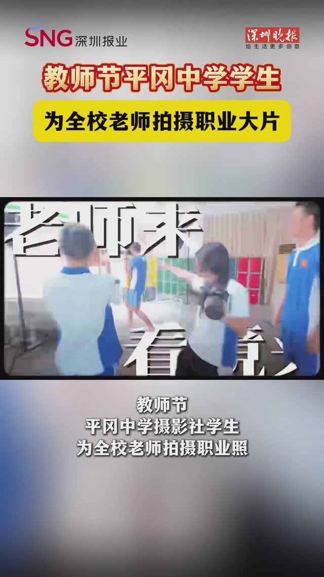 教师节平冈中学学生为全校老师拍摄职业大片