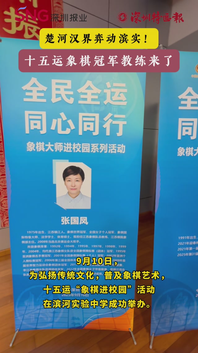 楚河汉界弈动滨实！十五运象棋冠军教练来了