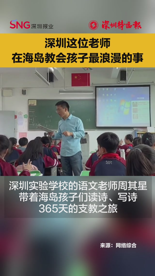 深圳这位老师，在海岛教会孩子最浪漫的事！