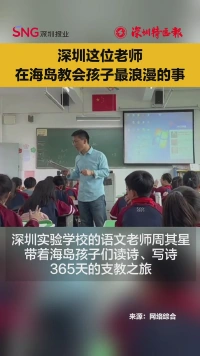 深圳这位老师，在海岛教会孩子最浪漫的事！