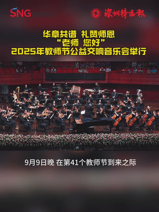 华章共谱 礼赞师恩 “老师 您好”2025年教师节公益交响音乐会举行 