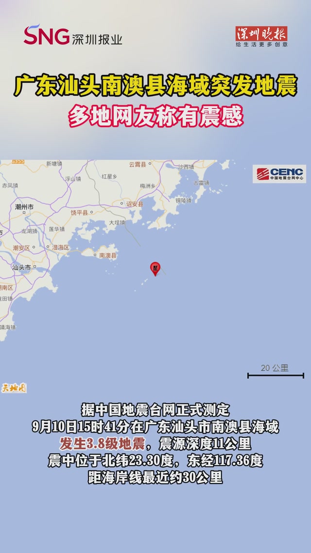 广东汕头南澳县海域，突发地震！多地网友称有震感