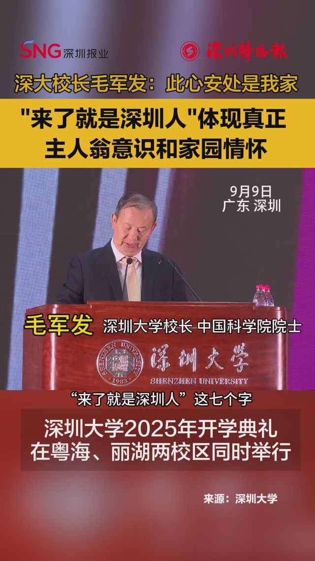 深圳大学举行2025年开学典礼 校长毛军发：此心安处是我家