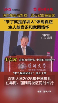 深圳大学举行2025年开学典礼 校长毛军发：此心安处是我家