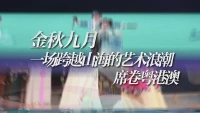 大咖云集！第五届粤港澳大湾区文化艺术节即将开幕
