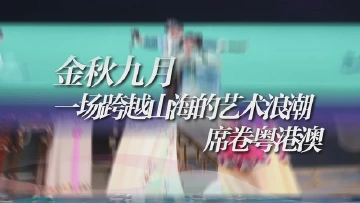大咖云集！第五届粤港澳大湾区文化艺术节即将开幕