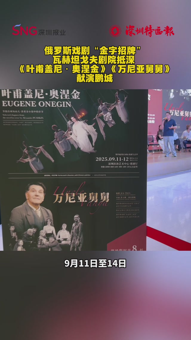 俄罗斯戏剧“金字招牌”瓦赫坦戈夫剧院抵深 《叶甫盖尼·奥涅金》《万尼亚舅舅》献演鹏城