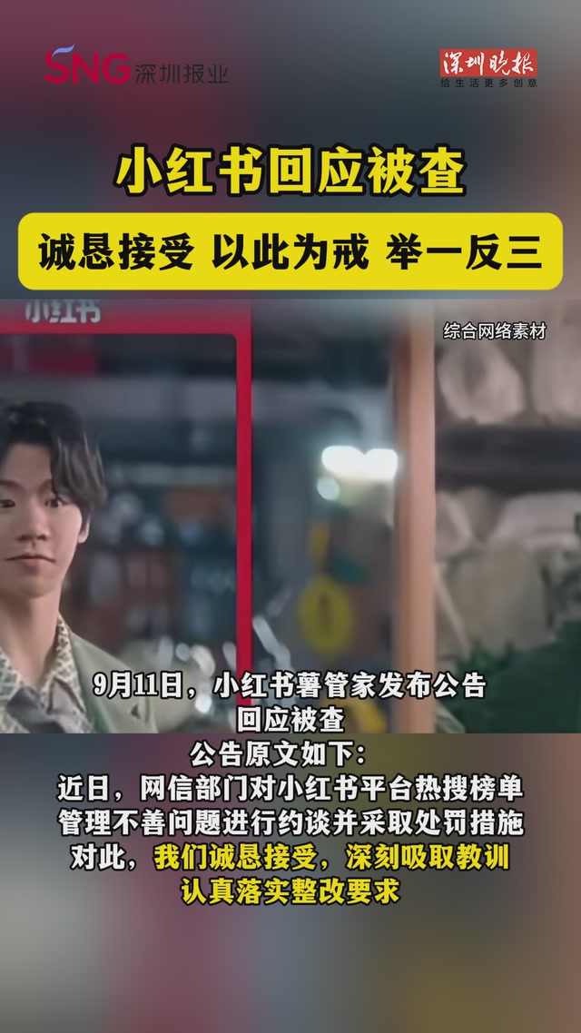 小红书回应被查！